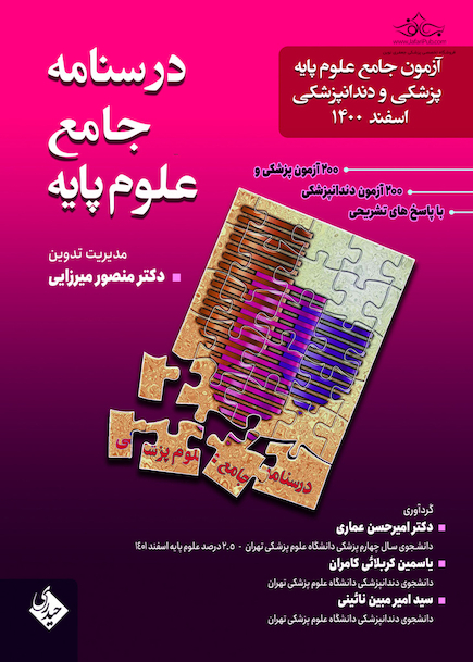 درسنامه جامع علوم پایه پزشکی و دندانپزشکی اسفند 1400