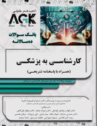 AGK بانک سوالات کارشناسی به پزشکی (همراه با پاسخنامه تشریحی)