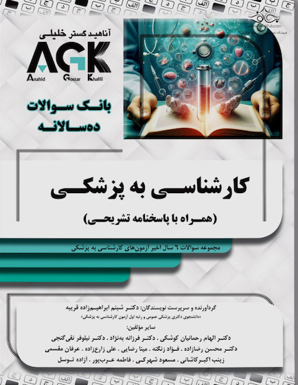 AGK بانک سوالات کارشناسی به پزشکی (همراه با پاسخنامه تشریحی)