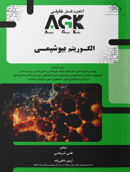 AGK الگوریتم بیوشیمی