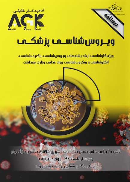 درسنامه ویروس شناسی پزشکی
