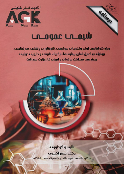 درسنامه شیمی عمومی