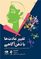 تغییر عادت ها با ذهن آگاهی