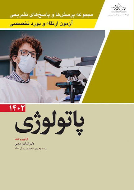مجموعه پرسش ها و پاسخ های تشریحی آزمون ارتقاء و بورد تخصصی پاتولوژی1402