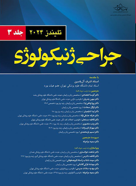 جراحی ژنیکولوژی تلیندز 2024 - جلد سوم