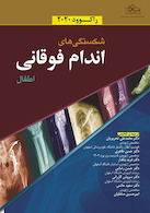 شکستگی های اندام فوقانی اطفال راکوود 2020