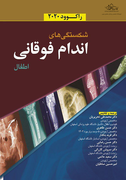 شکستگی های اندام فوقانی اطفال راکوود 2020