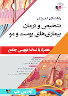 راهنمای کاربردی تشخیص و درمان بیماری های پوست و مو (همراه با نسخه نویسی جامع)
