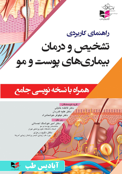 راهنمای کاربردی تشخیص و درمان بیماری های پوست و مو (همراه با نسخه نویسی جامع)