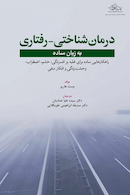 درمان شناختی - رفتاری به زبان ساده