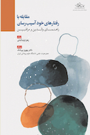 مقابله با رفتارهای خود آسیب رسان