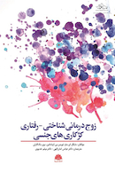 زوج درمانی شناختی - رفتاری کژکاری های جنسی