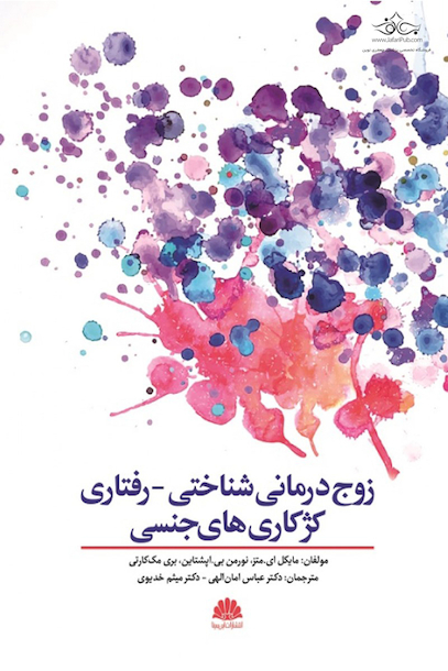 زوج درمانی شناختی - رفتاری کژکار ی های جنسی
