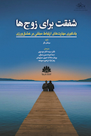 شفقت برای زوج ها