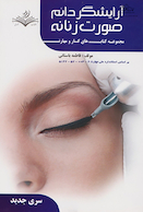 مجموعه کتاب های کار و مهارت آرایشگر دائم صورت زنانه (درسنامه)
