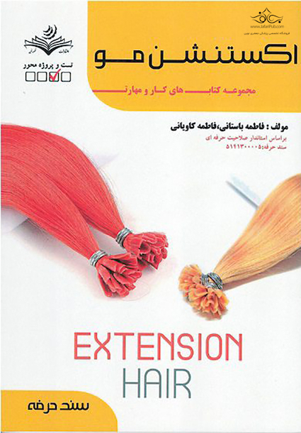 مجموعه کتاب های کار و مهارت اکستنشن مو (تست + درسنامه)