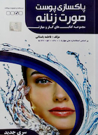 مجموعه کتاب های کار و مهارت پاکسازی پوست صورت زنانه (درسنامه)