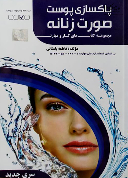 مجموعه کتاب های کار و مهارت پاکسازی پوست صورت زنانه (درسنامه)