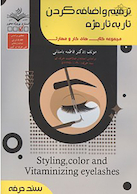 مجموعه کتاب های کار و مهارت ترمیم و اضافه کردن تار به تار مژه (تست + درسنامه)