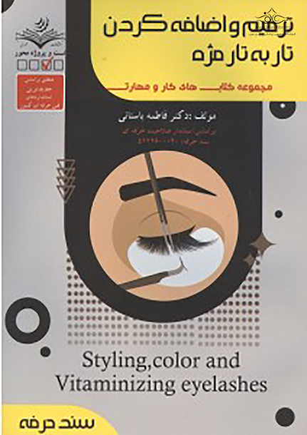 مجموعه کتاب های کار و مهارت ترمیم و اضافه کردن تار به تار مژه (تست + درسنامه)