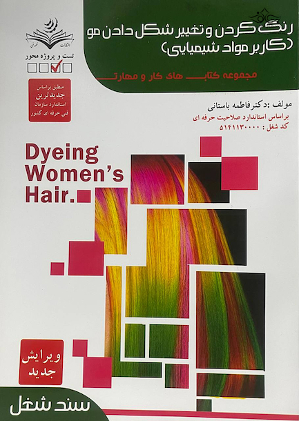 مجموعه کتاب های کار و مهارت رنگ کردن و تغییر شکل دادن مو (کاربر مواد شیمایی) (تست)