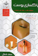 مجموعه کتاب های کار و مهارت پاکسازی پوست (تست)