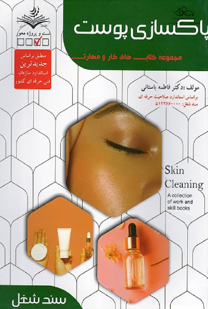 مجموعه کتاب های کار و مهارت پاکسازی پوست (تست)