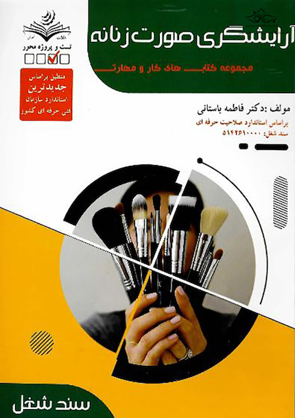 مجموعه کتاب های کار و مهارت آرایشگری صورت زنانه (تست)