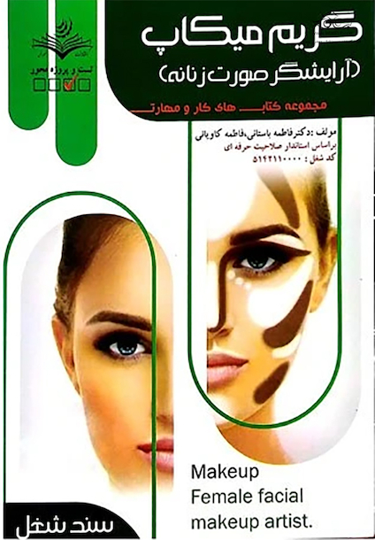 مجموعه کتاب های کار و مهارت گریم میکاپ (آرایشگر صورت زنانه) (درسنامه)