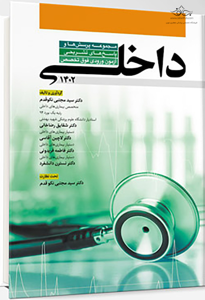 مجموعه پرسش ها و پاسخ های تشریحی آزمون ورودی فوق تخصص داخلی 1402