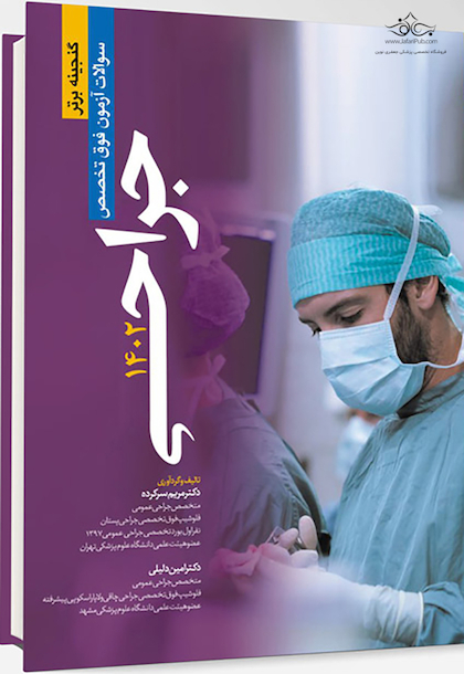 سوالات آزمون فوق تخصص جراحی 1402