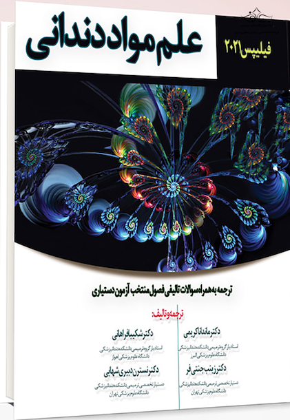 علم مواد دندانی فیلیپس 2021