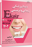 Eksir اکسیر آبی مجموعه سوالات دندانپزشکی زیبایی و ترمیمی به همراه پاسخ تشریحی – بورد 1401 - بورد و ارتقا 1402