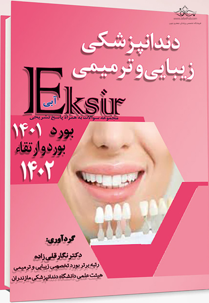Eksir اکسیر آبی مجموعه سوالات دندانپزشکی زیبایی و ترمیمی به همراه پاسخ تشریحی – بورد و ارتقا 1402