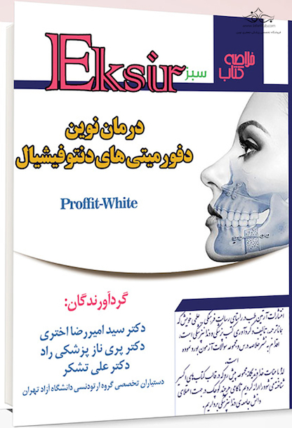 Eksir اکسیر سبز خلاصه کتاب درمان نوین دفورمیتی های دنتوفیشیال