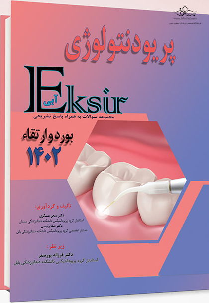 Eksir اکسیر آبی مجموعه سوالات پریودنتولوژی بورد و ارتقا 1402 به همراه پاسخ تشریحی