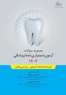 مجموعه سوالات آزمون دستیاری دندانپزشکی 1402