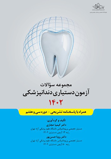 مجموعه سوالات آزمون دستیاری دندانپزشکی 1402