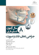 8 سـال آزمـون دستیـاری جراحی دهان، فک و صورت 1402- 1395 همراه با پاسخنامه تشریحی