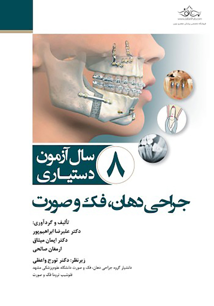 8 سـال آزمـون دستیـاری جراحی دهان، فک و صورت 1402- 1395 همراه با پاسخنامه تشریحی