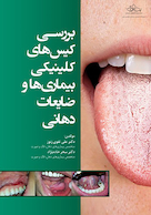بررسی کیس های کلینیکی بیماریها و ضایعات دهانی