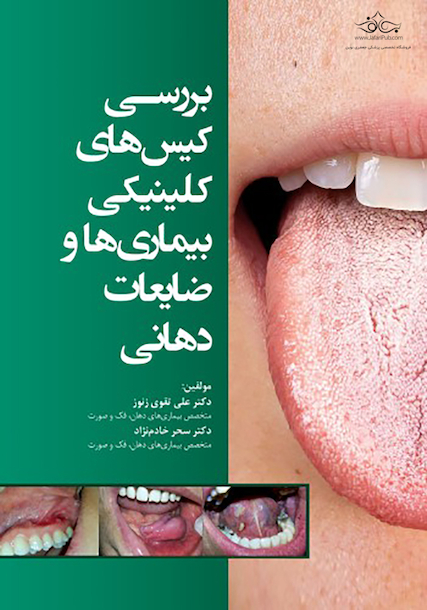 بررسی کیس های کلینیکی بیماریها و ضایعات دهانی