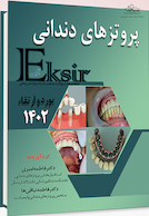 Eksir اکسیر آبی مجموعه سوالات پروتز های دندانی بورد و ارتقا 1402 به همراه پاسخ تشریحی