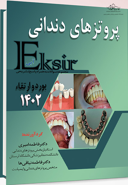 Eksir اکسیر آبی مجموعه سوالات پروتز های دندانی بورد و ارتقا 1402 به همراه پاسخ تشریحی