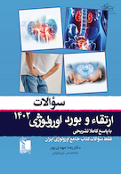 سوالات ارتقاء و بورد اورولوژی 1402