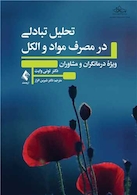 تحلیل تبادلی در مصرف مواد و الکل