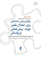 رفتاردرمانی شناختی برای اختلال نقص توجه- بیش فعالی بزرگسالی