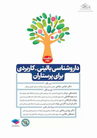 داروشناسی بالینی کاربردی برای پرستاران