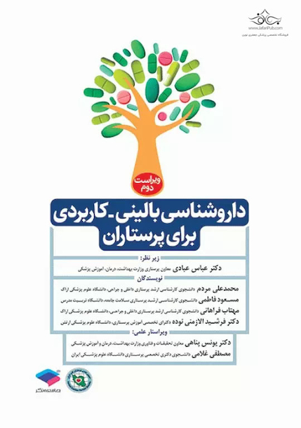 داروشناسی بالینی کاربردی برای پرستاران