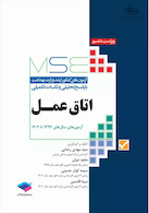 MSE آزمون های کنکور ارشد وزرات بهداشت اتاق عمل